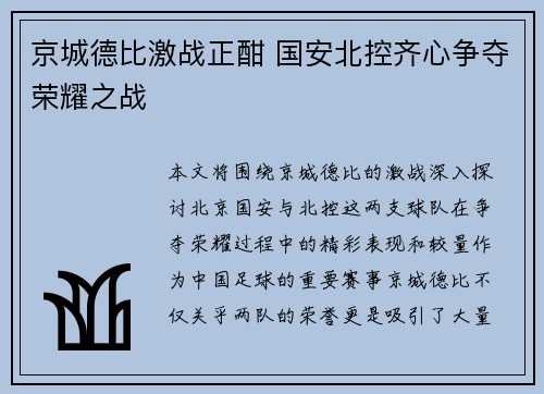 京城德比激战正酣 国安北控齐心争夺荣耀之战
