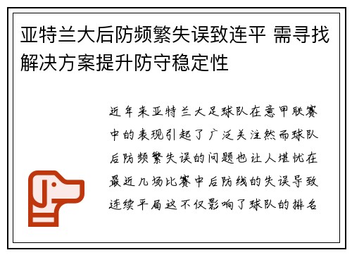 亚特兰大后防频繁失误致连平 需寻找解决方案提升防守稳定性