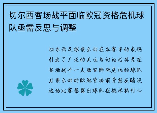 切尔西客场战平面临欧冠资格危机球队亟需反思与调整