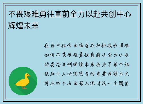 不畏艰难勇往直前全力以赴共创中心辉煌未来