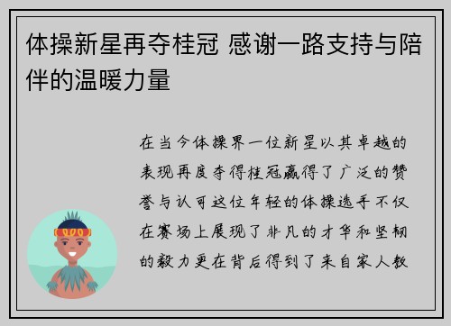体操新星再夺桂冠 感谢一路支持与陪伴的温暖力量