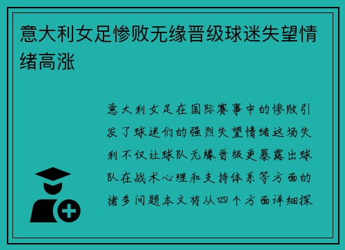 意大利女足惨败无缘晋级球迷失望情绪高涨