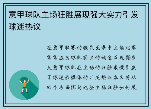 意甲球队主场狂胜展现强大实力引发球迷热议