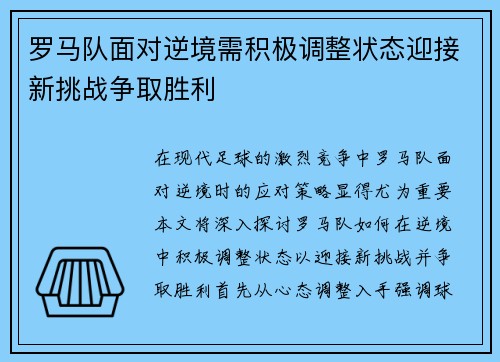 罗马队面对逆境需积极调整状态迎接新挑战争取胜利