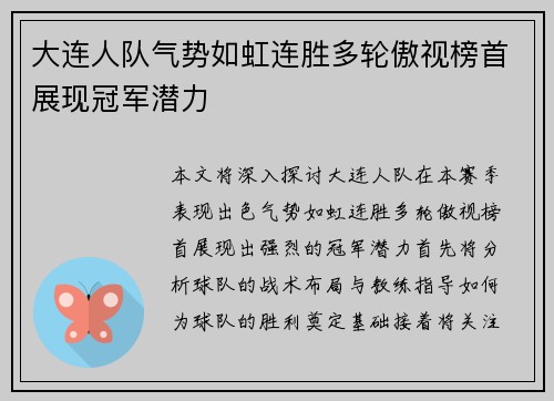大连人队气势如虹连胜多轮傲视榜首展现冠军潜力