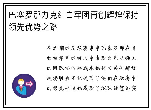 巴塞罗那力克红白军团再创辉煌保持领先优势之路