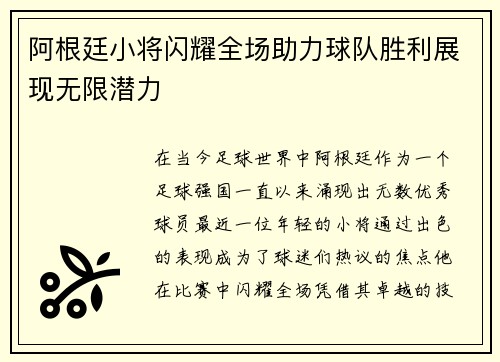阿根廷小将闪耀全场助力球队胜利展现无限潜力