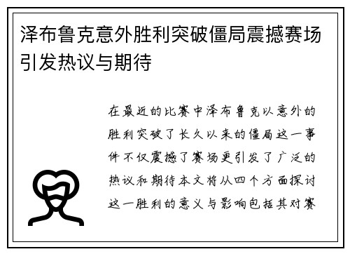 泽布鲁克意外胜利突破僵局震撼赛场引发热议与期待