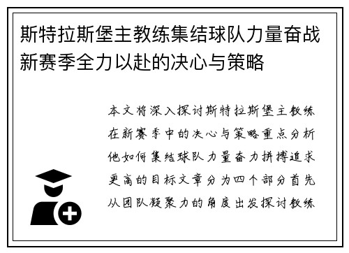 斯特拉斯堡主教练集结球队力量奋战新赛季全力以赴的决心与策略