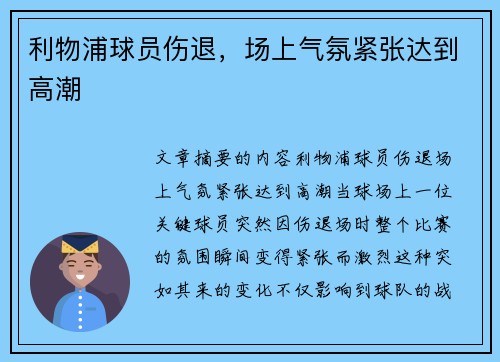 利物浦球员伤退，场上气氛紧张达到高潮