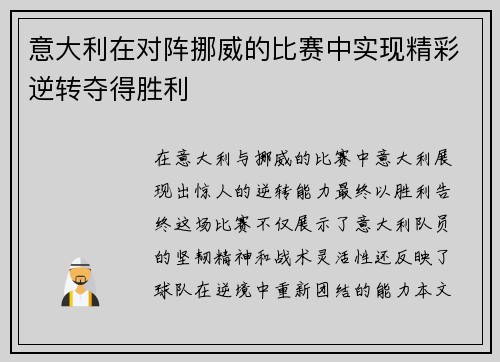 意大利在对阵挪威的比赛中实现精彩逆转夺得胜利