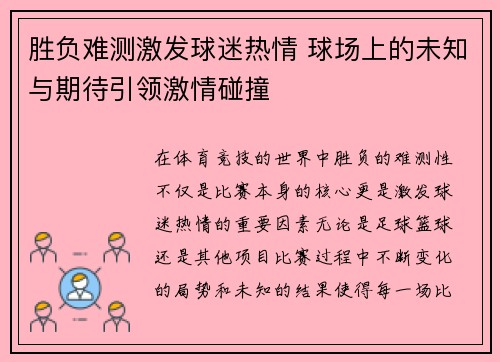 胜负难测激发球迷热情 球场上的未知与期待引领激情碰撞