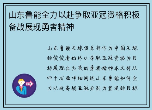 山东鲁能全力以赴争取亚冠资格积极备战展现勇者精神