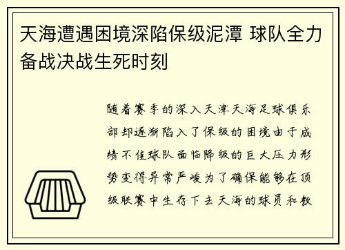 天海遭遇困境深陷保级泥潭 球队全力备战决战生死时刻