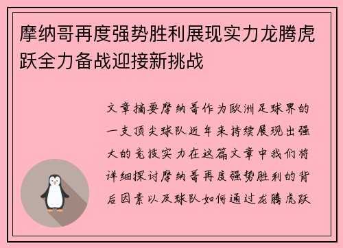 摩纳哥再度强势胜利展现实力龙腾虎跃全力备战迎接新挑战