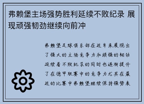 弗赖堡主场强势胜利延续不败纪录 展现顽强韧劲继续向前冲
