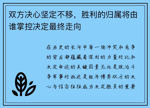 双方决心坚定不移，胜利的归属将由谁掌控决定最终走向