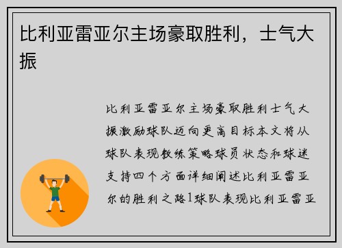比利亚雷亚尔主场豪取胜利，士气大振