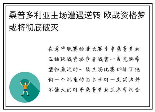桑普多利亚主场遭遇逆转 欧战资格梦或将彻底破灭