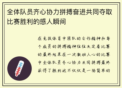 全体队员齐心协力拼搏奋进共同夺取比赛胜利的感人瞬间