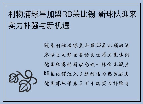 利物浦球星加盟RB莱比锡 新球队迎来实力补强与新机遇