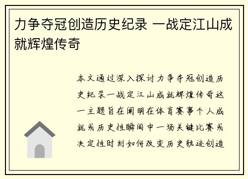 力争夺冠创造历史纪录 一战定江山成就辉煌传奇