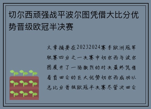 切尔西顽强战平波尔图凭借大比分优势晋级欧冠半决赛