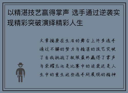以精湛技艺赢得掌声 选手通过逆袭实现精彩突破演绎精彩人生