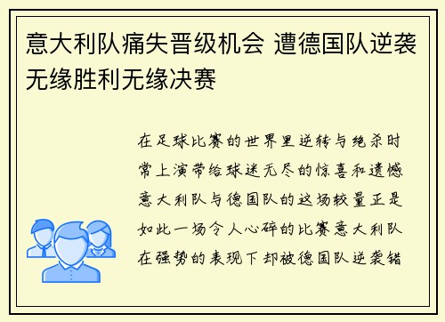 意大利队痛失晋级机会 遭德国队逆袭无缘胜利无缘决赛