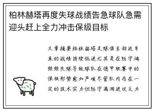柏林赫塔再度失球战绩告急球队急需迎头赶上全力冲击保级目标