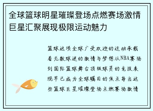 全球篮球明星璀璨登场点燃赛场激情巨星汇聚展现极限运动魅力