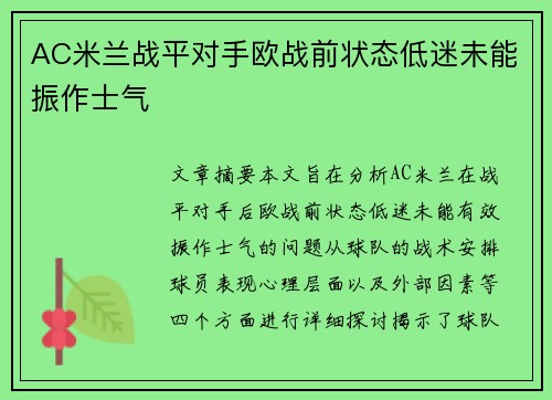 AC米兰战平对手欧战前状态低迷未能振作士气