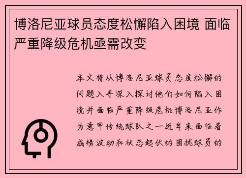 博洛尼亚球员态度松懈陷入困境 面临严重降级危机亟需改变