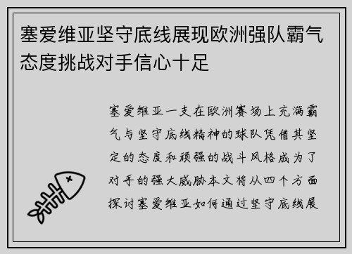 塞爱维亚坚守底线展现欧洲强队霸气态度挑战对手信心十足