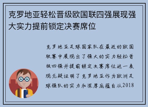 克罗地亚轻松晋级欧国联四强展现强大实力提前锁定决赛席位