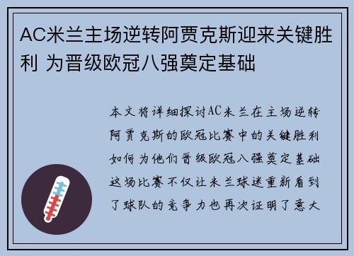 AC米兰主场逆转阿贾克斯迎来关键胜利 为晋级欧冠八强奠定基础