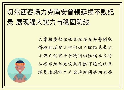 切尔西客场力克南安普顿延续不败纪录 展现强大实力与稳固防线