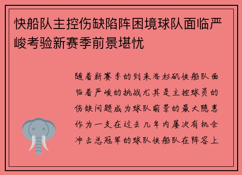 快船队主控伤缺陷阵困境球队面临严峻考验新赛季前景堪忧
