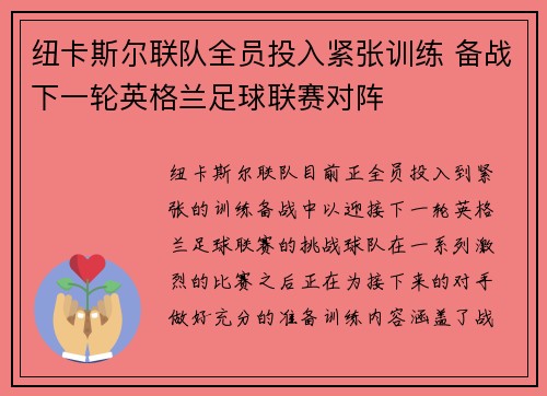 纽卡斯尔联队全员投入紧张训练 备战下一轮英格兰足球联赛对阵