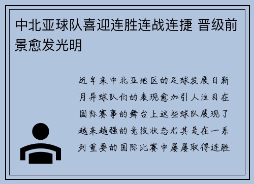 中北亚球队喜迎连胜连战连捷 晋级前景愈发光明