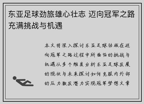 东亚足球劲旅雄心壮志 迈向冠军之路充满挑战与机遇