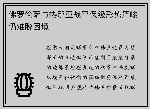 佛罗伦萨与热那亚战平保级形势严峻仍难脱困境