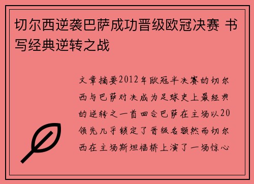 切尔西逆袭巴萨成功晋级欧冠决赛 书写经典逆转之战