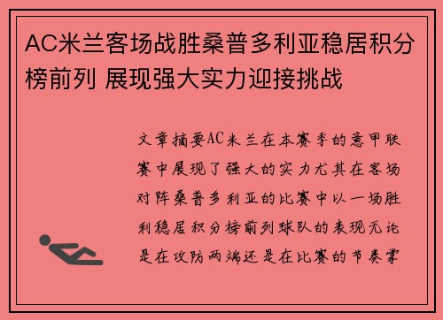 AC米兰客场战胜桑普多利亚稳居积分榜前列 展现强大实力迎接挑战