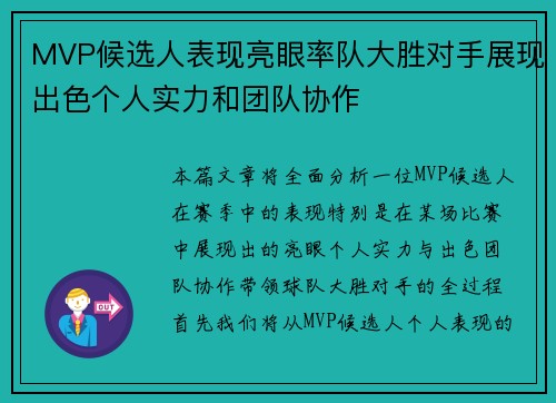 MVP候选人表现亮眼率队大胜对手展现出色个人实力和团队协作