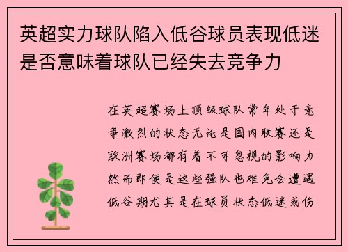 英超实力球队陷入低谷球员表现低迷是否意味着球队已经失去竞争力