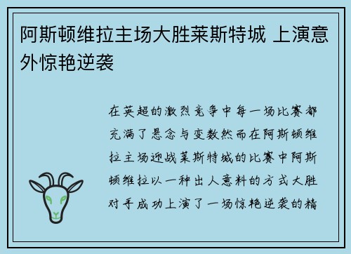 阿斯顿维拉主场大胜莱斯特城 上演意外惊艳逆袭