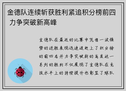 金德队连续斩获胜利紧追积分榜前四 力争突破新高峰