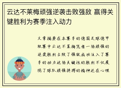 云达不莱梅顽强逆袭击败强敌 赢得关键胜利为赛季注入动力