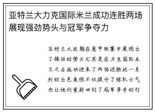 亚特兰大力克国际米兰成功连胜两场展现强劲势头与冠军争夺力